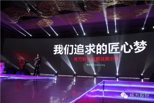 棟方股份2016戰(zhàn)略發(fā)布暨客戶答謝會(huì) | 順勢(shì)而為，開(kāi)啟美麗新征程！