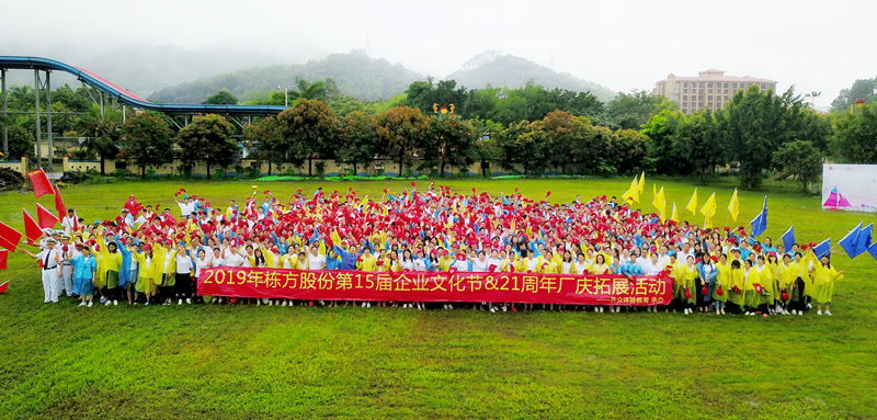 快樂工作，健康生活丨記棟方股份第15屆企業(yè)文化節(jié)&21周年廠慶拓展活動(dòng)