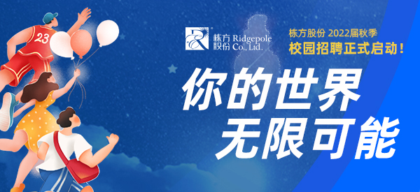 校園招聘  ▏你的世界，無限可能